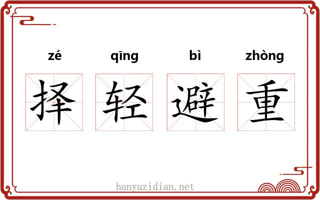 择轻避重
