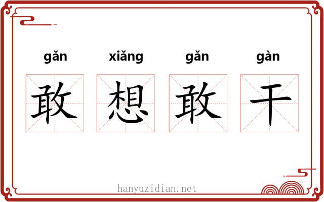 敢想敢干