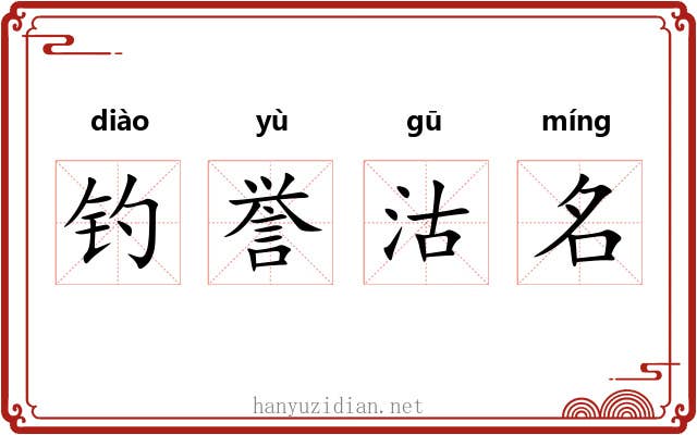 钓誉沽名