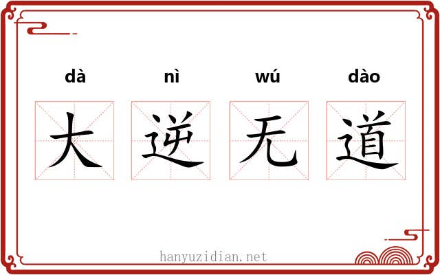 大逆无道