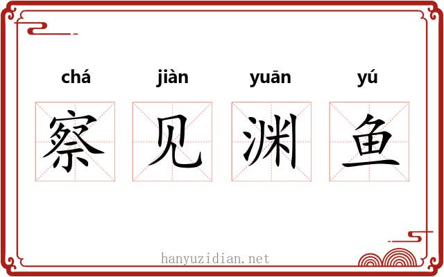 察见渊鱼