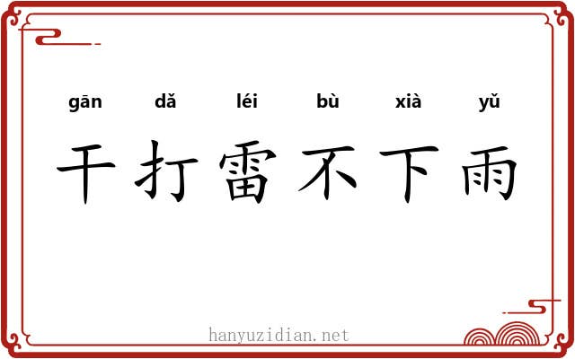 干打雷不下雨
