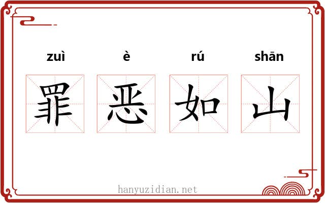 罪恶如山