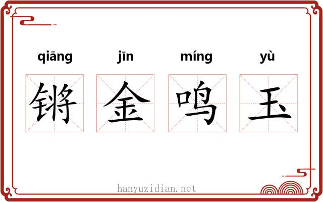 锵金鸣玉
