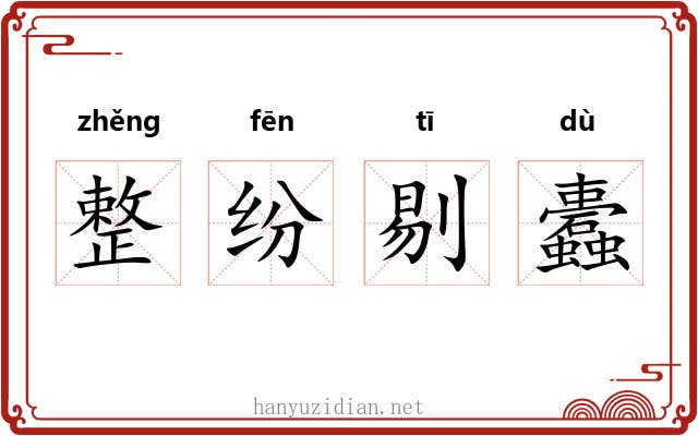 整纷剔蠹