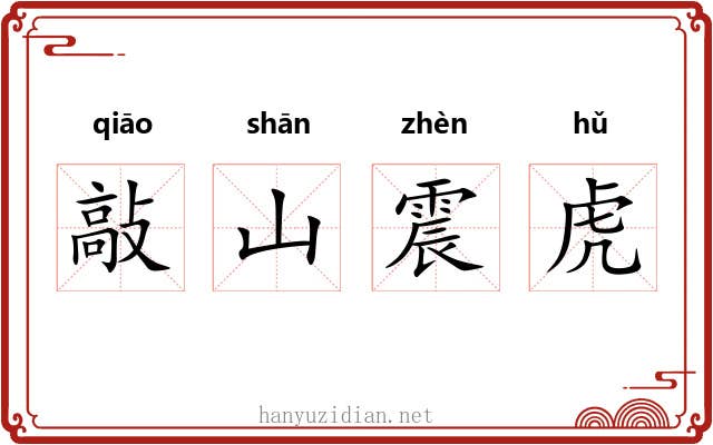敲山震虎