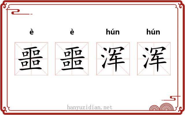 噩噩浑浑