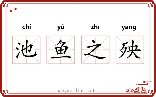 池鱼之殃