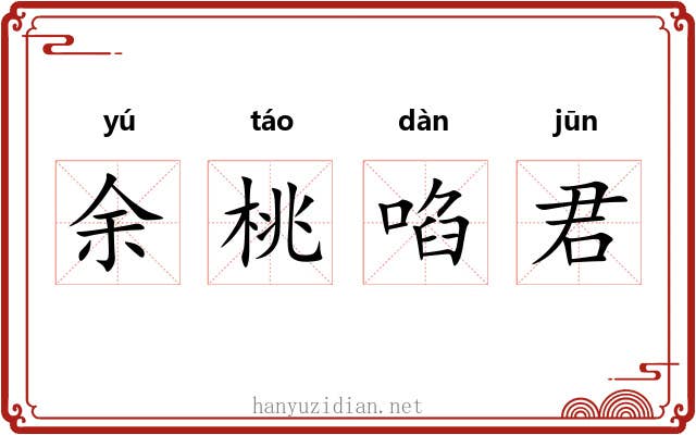 余桃啗君