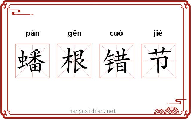 蟠根错节