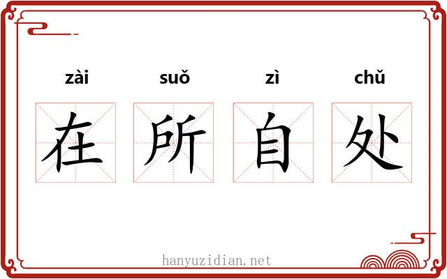 在所自处