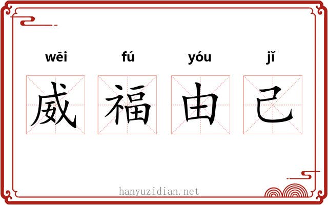 威福由己