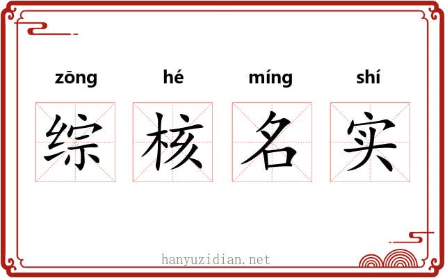 综核名实