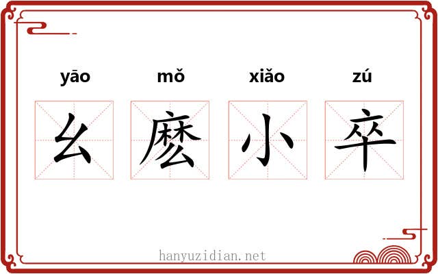幺麽小卒