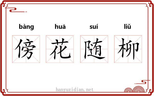 傍花随柳