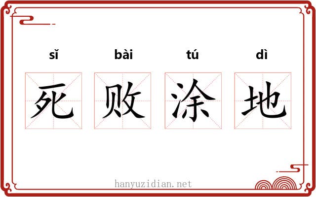 死败涂地