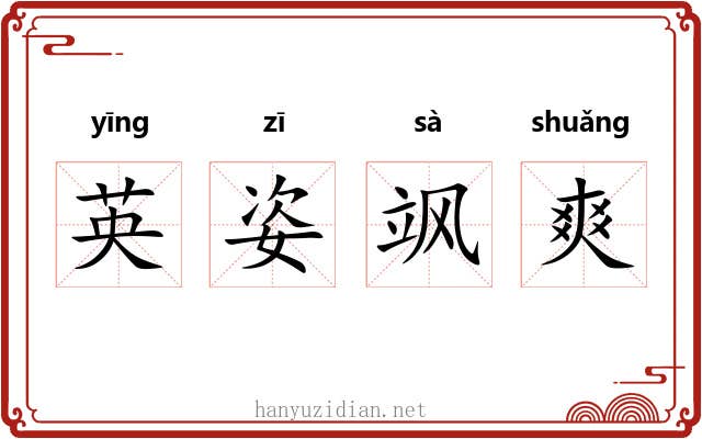 英姿飒爽