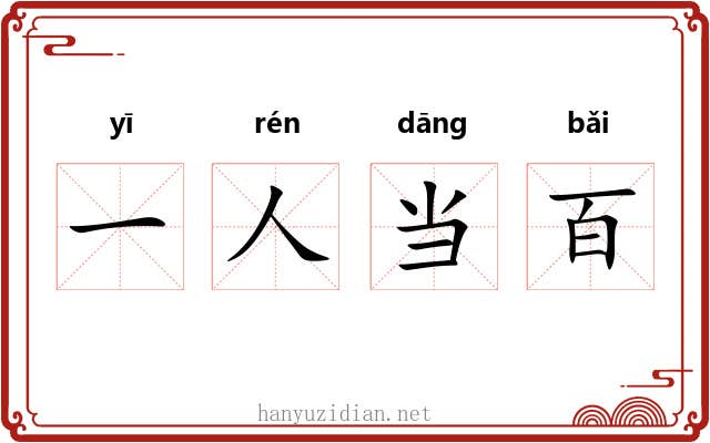 一人当百