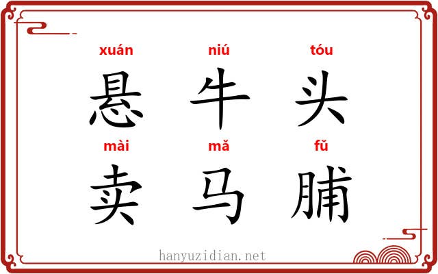 悬牛头，卖马脯