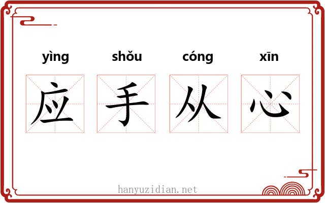 应手从心