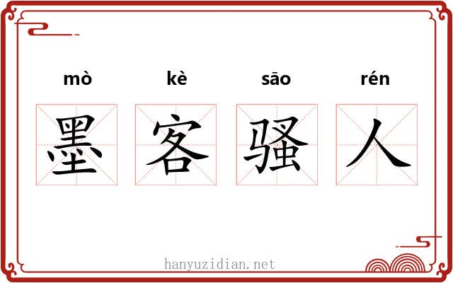 墨客骚人