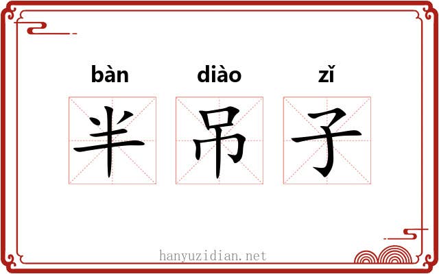 半吊子
