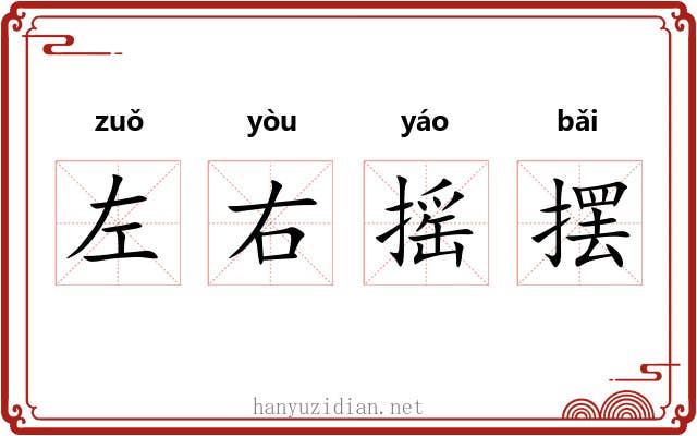 左右摇摆