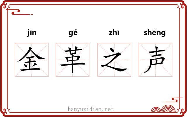 金革之声