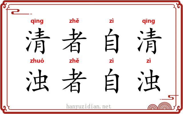 清者自清，浊者自浊