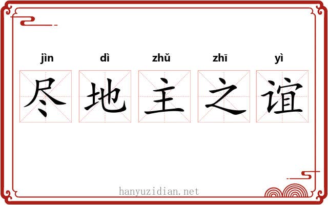尽地主之谊