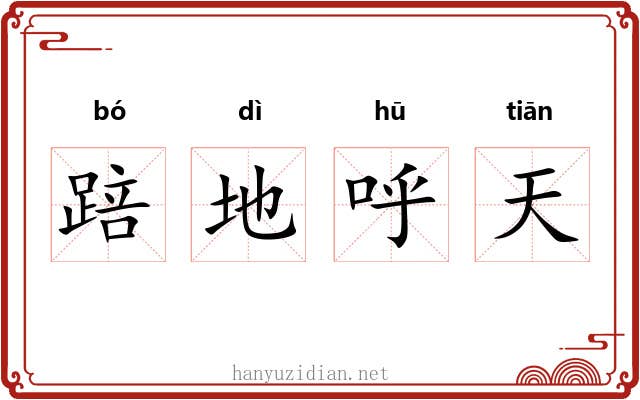 踣地呼天