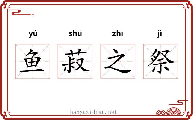鱼菽之祭