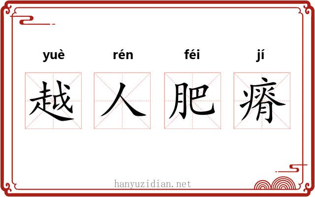 越人肥瘠