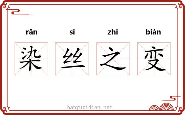 染丝之变