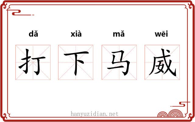 打下马威