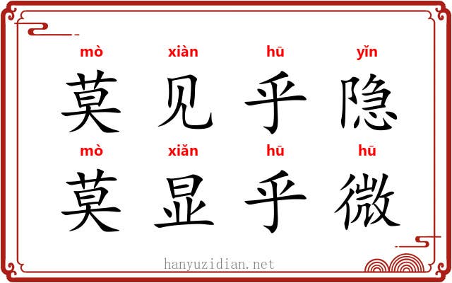 莫见乎隐，莫显乎微