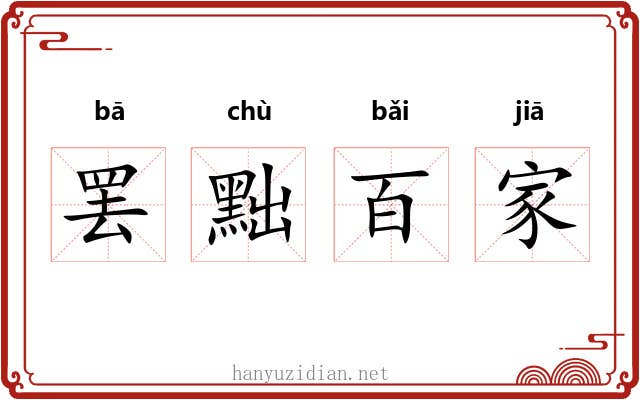 罢黜百家