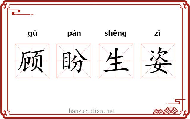 顾盼生姿