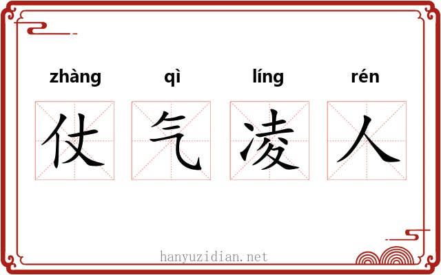 仗气凌人