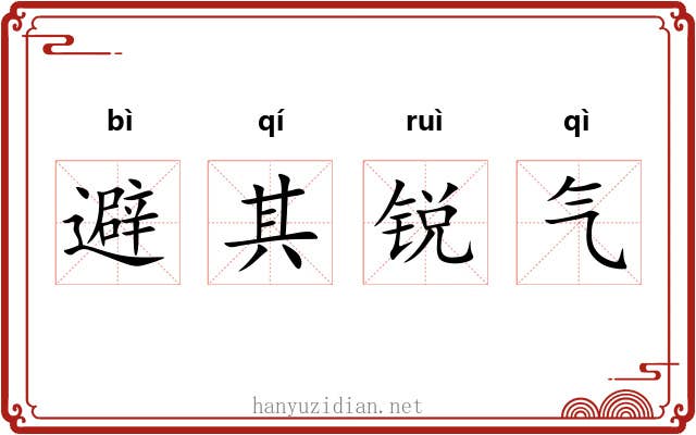 避其锐气
