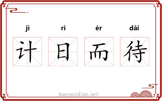 计日而待