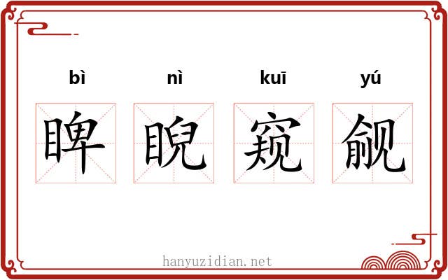睥睨窥觎