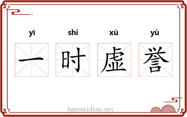一时虚誉