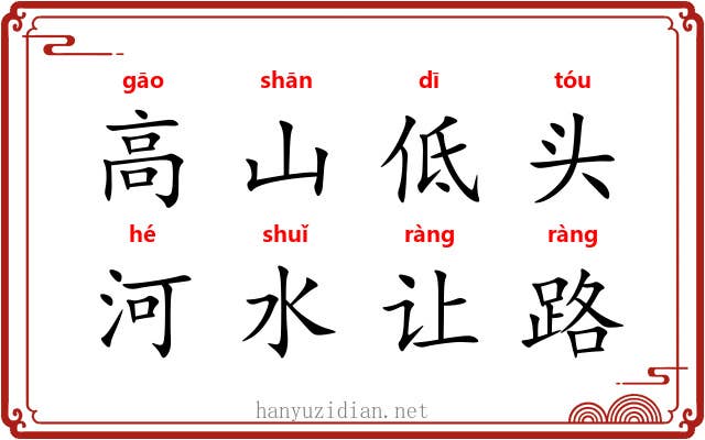 高山低头，河水让路