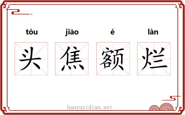 头焦额烂