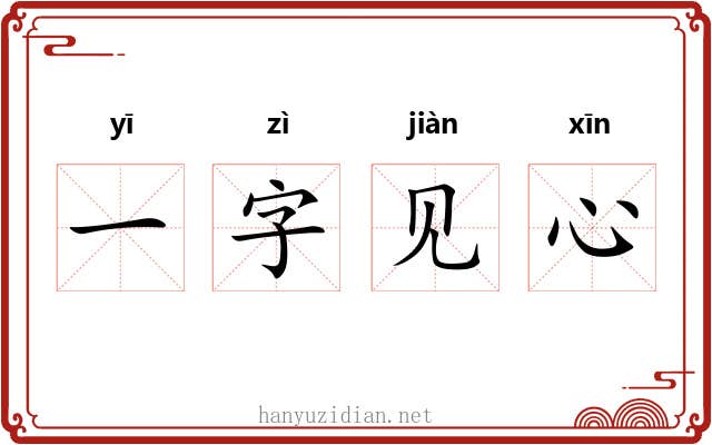 一字见心