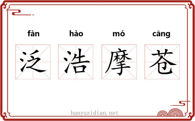 泛浩摩苍