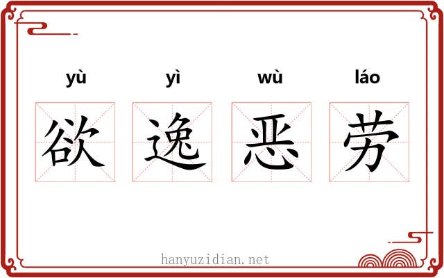 欲逸恶劳