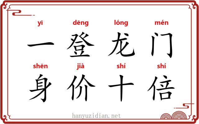 一登龙门，身价十倍