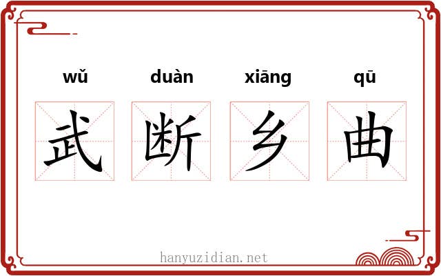 武断乡曲